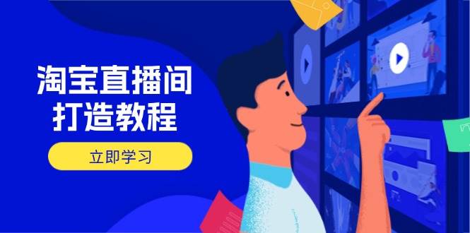 淘宝直播间打造教程：掌握开播添加商品与选品核心逻辑，打造高转化直播间插图