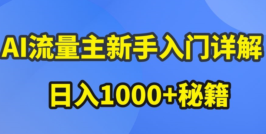AI流量主新手入门详解公众号爆文玩法，公众号流量主收益暴涨的秘籍插图