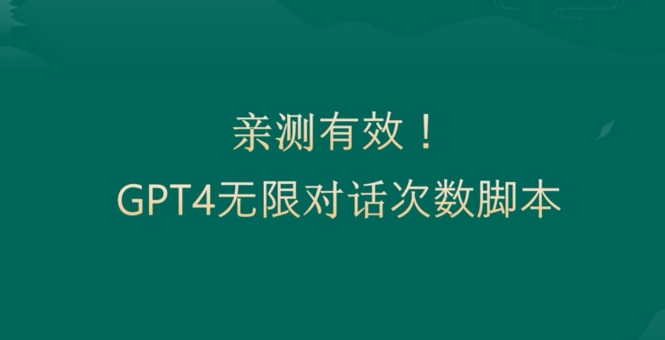 亲测有用：GPT4.0突破3小时对话次数限制！无限对话！正规且有效插图