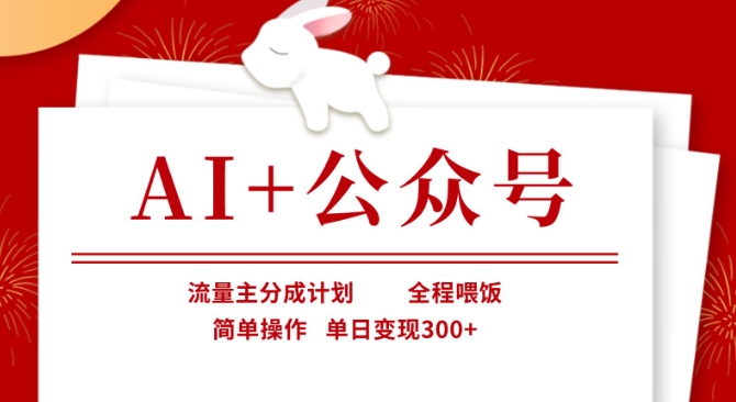 AI+公众号，流量主分成计划，全程喂饭，简单操作，单日变现3张+插图