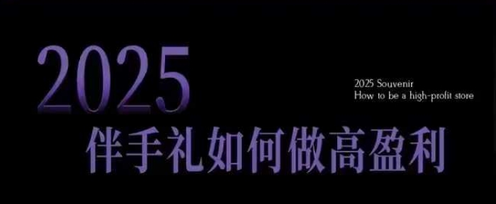 2025伴手礼如何做高盈利门店，小白保姆级伴手礼开店指南，伴手礼最新实战10大攻略，突破获客瓶颈插图