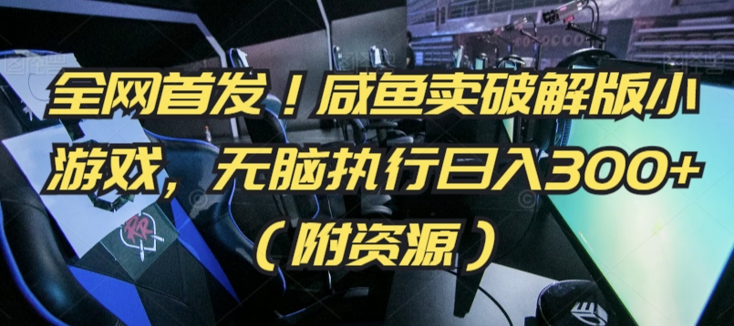 全网首发！咸鱼卖破解版小游戏，无脑执行日入300+（附资源）插图