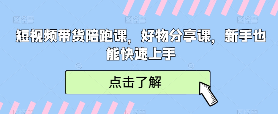 短视频带货陪跑课，好物分享课，新手也能快速上手插图