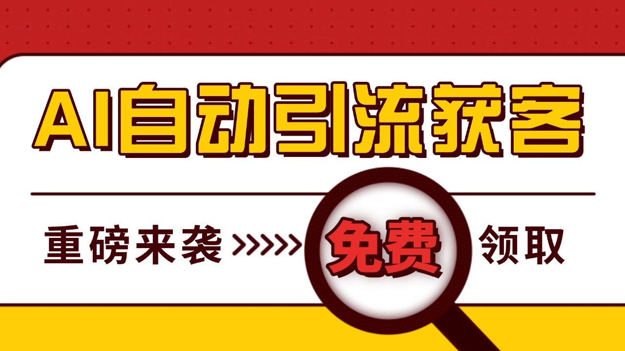 最新AI玩法 引流打粉天花板 私域获客神器 自热截流一体化自动去重发布 日引500+精准粉插图