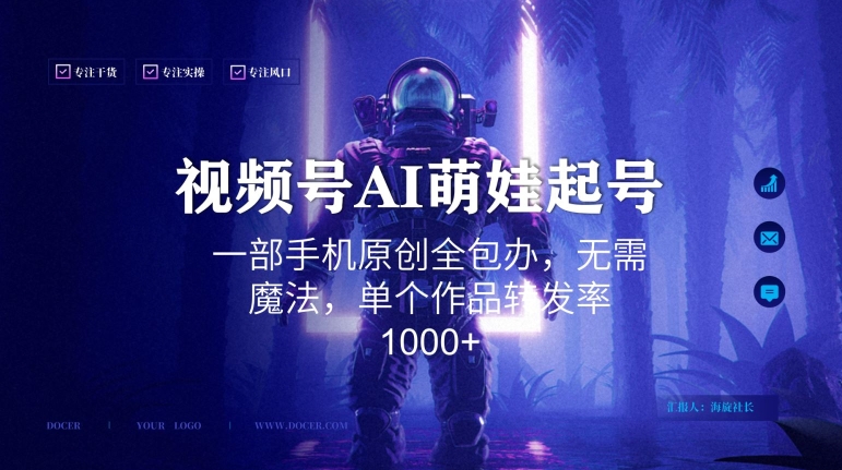 视频号AI萌娃语录新年玩法，一部手机原创全包办，无需魔法，单个作品转发率1000+插图
