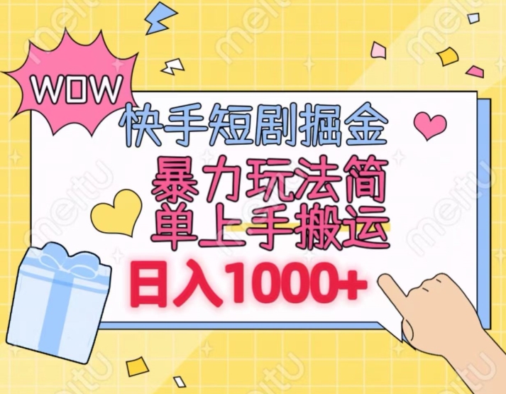 快手短剧掘金，无视粉丝数，暴力玩法简单上手搬运，轻松日入1000+，可矩阵操作插图