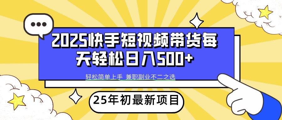 2025年初新项目快手短视频带货轻松日入500+插图