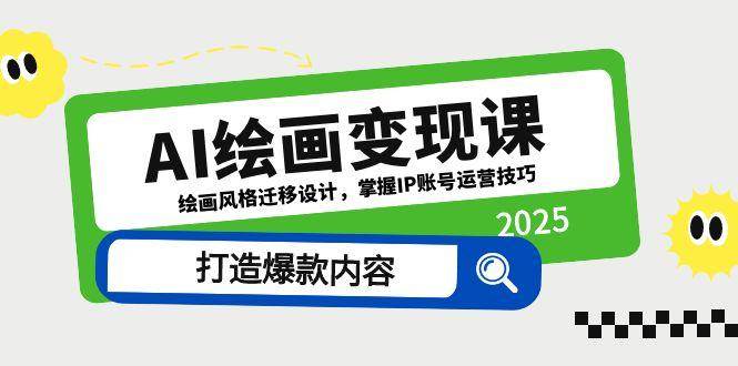 AI绘画变现课，绘画风格迁移设计，掌握IP账号运营技巧，打造爆款内容插图