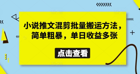 小说推文混剪批量搬运方法，简单粗暴，单日收益多张插图