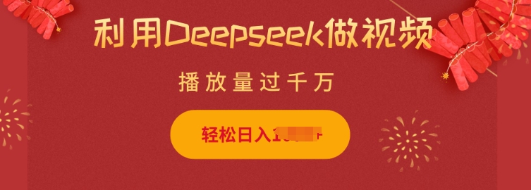利用Deepseek做小猫摆摊视频，轻松日入多张，简单好操作插图
