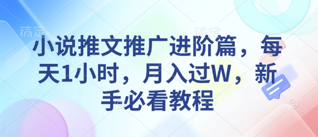 小说推文推广进阶篇，每天1小时，月入过W，新手必看教程插图