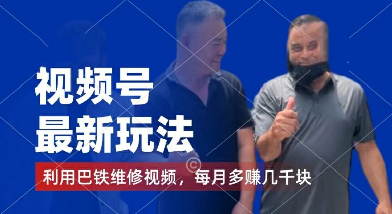 视频号最新玩法，利用巴铁维修视频，赚分成计划收益，还有千粉号额外变现，每月多赚几千块钱插图