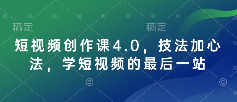 短视频创作课4.0，技法加心法，学短视频的最后一站插图