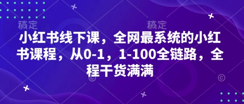 小红书线下课，全网最系统的小红书课程，从0-1，1-100全链路，全程干货满满插图