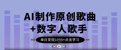 AI制作原创歌曲+数字人歌手，单日变现1k插图