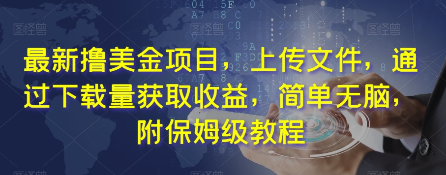 最新撸美金项目，上传文件，通过下载量获取收益，简单无脑，附保姆级教程【揭秘】插图