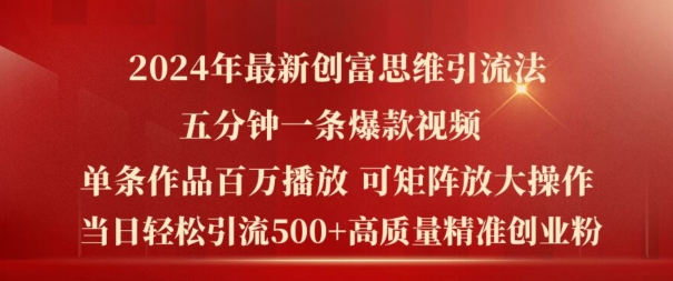 2024年最新创富思维日引流500+精准高质量创业粉，五分钟一条百万播放量爆款热门作品插图