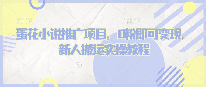 蛋花小说推文项目，0粉即可变现，新人搬运实操教程插图
