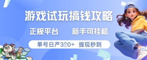 游戏试玩搞钱攻略正规平台，新手可挂G，单号日产3张+提现秒到插图