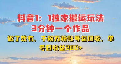 DY独家1：1搬运玩法，3分钟搞定一个作品，千粉万粉账号包回收，单号日收益2张插图