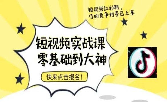 短视频零基础落地实操训练营，短视频实战课零基础到大神插图