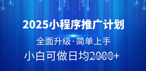 2025小程序推广计划，全面升级，简单上手，日均多张插图
