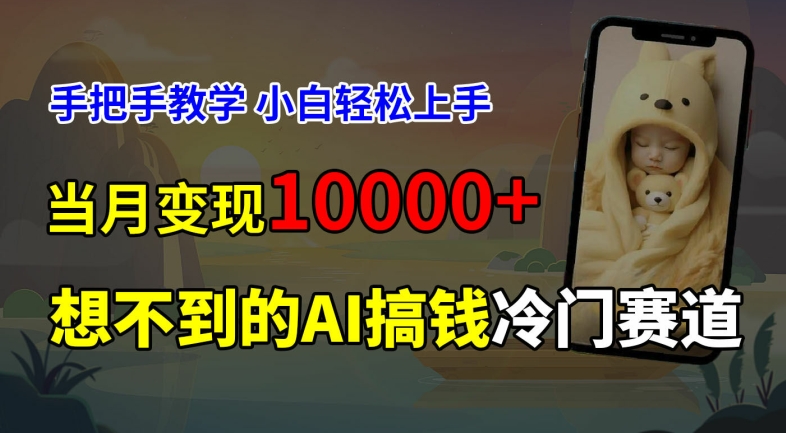 超冷门赛道，免费AI预测新生儿长相，手把手教学，小白轻松上手获取被动收入，当月变现1W插图