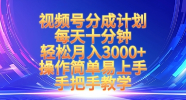 视频号分成计划，每天十分钟，轻松月入3k+，操作简单易上手，手把手教学插图