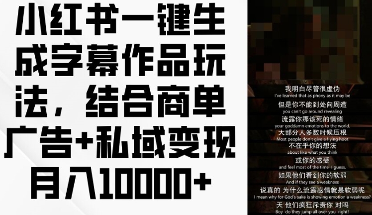 小红书一键生成字幕作品玩法，结合商单广告+私域变现月入1w+插图