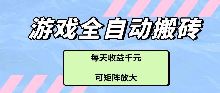 游戏全自动搬砖项目，每天收益千元，可矩阵放大插图