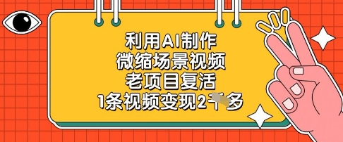 利用AI制作微缩场景视频，老项目复活，1条视频变现2k插图