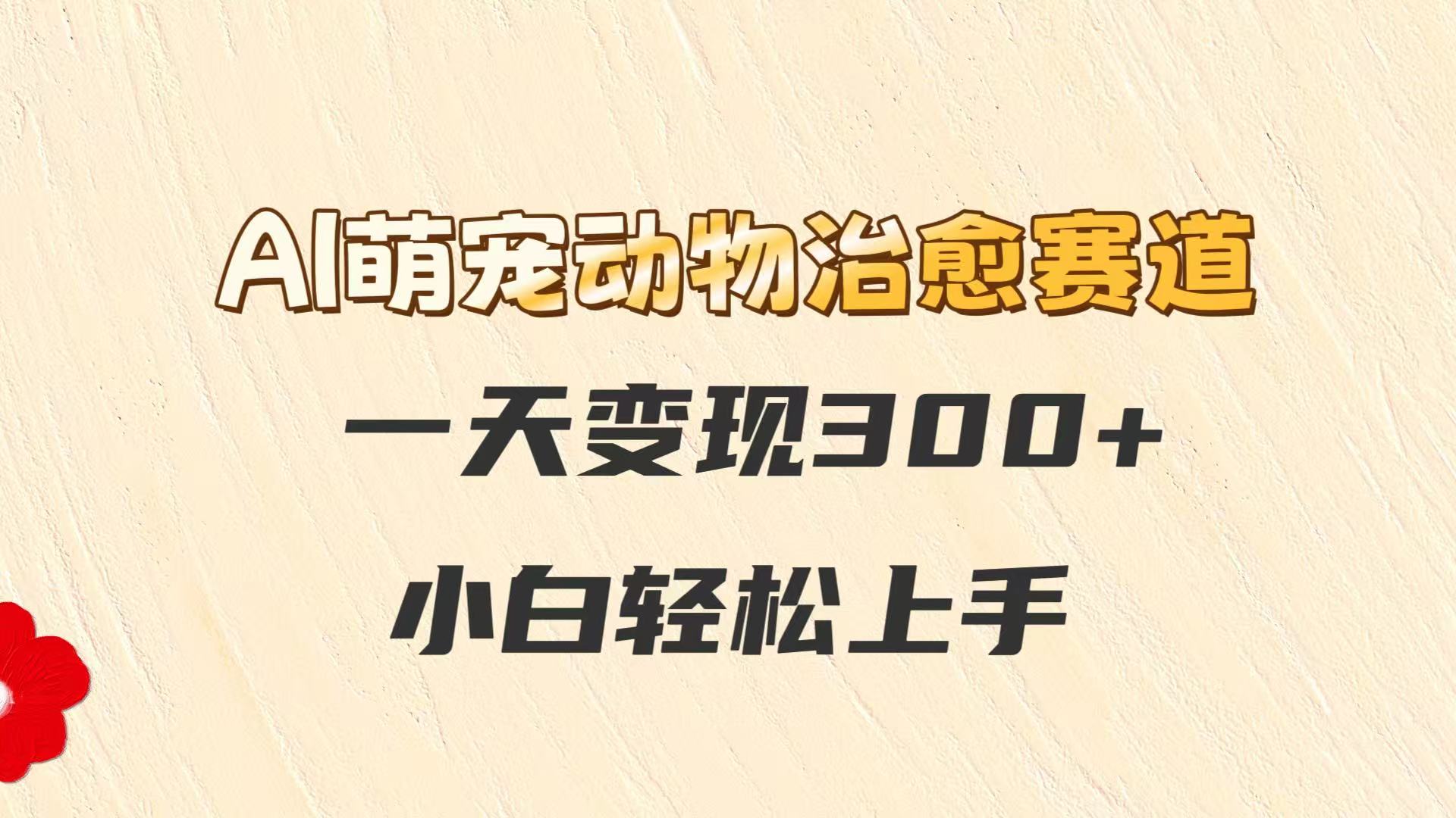 AI萌宠动物治愈赛道，一天变现300+，小白轻松上手插图