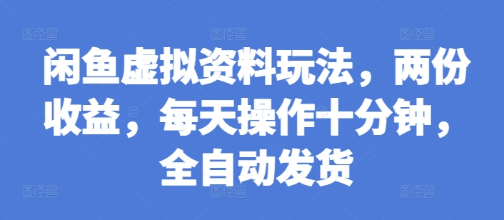 闲鱼虚拟资料玩法，两份收益，每天操作十分钟，全自动发货插图