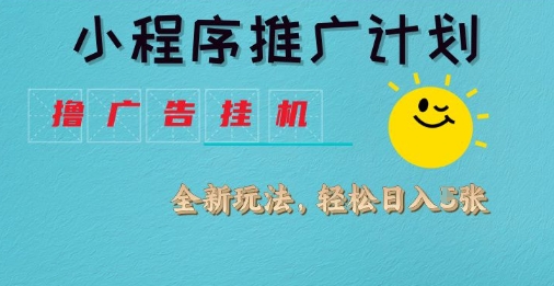 小程序推广计划，撸广告挂G2.0玩法，日均几张插图