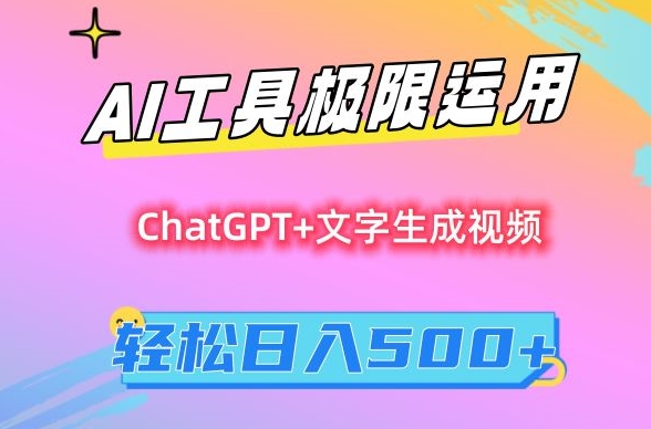 AI工具极限运用，小白也可轻松变现，保姆级教程，轻松日入500+插图