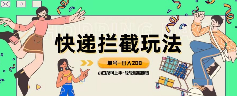 蓝海项目【快递拦截退款玩法】单号-日入200+小白轻松上手喂饭级教程【揭秘】插图