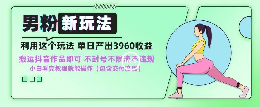 男粉新玩法小白一天也能有3960的收益，不违规不封号不限流，操作当天就能出单插图