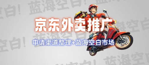 京东外卖推广项目插图