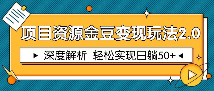 项目资源金豆变现玩法2.0，深度解析 轻松实现躺赚50+插图