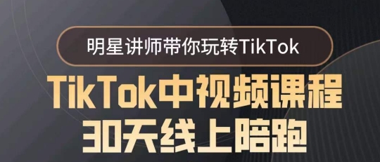 TikTok中视频课程30天线上陪跑，明星讲师带你玩转TikTok插图