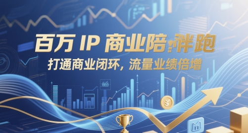 百万IP商业陪跑，打通商业闭环，流量业绩倍增插图