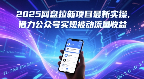 2025网盘拉新项目最新实操，借力公众号实现被动流量收益插图