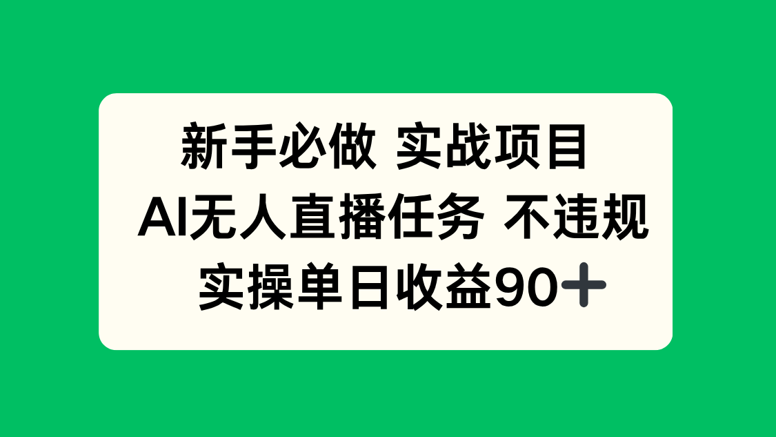 新手必做实战项目，AI无人直播任务 不违规，实操单日收益90+插图
