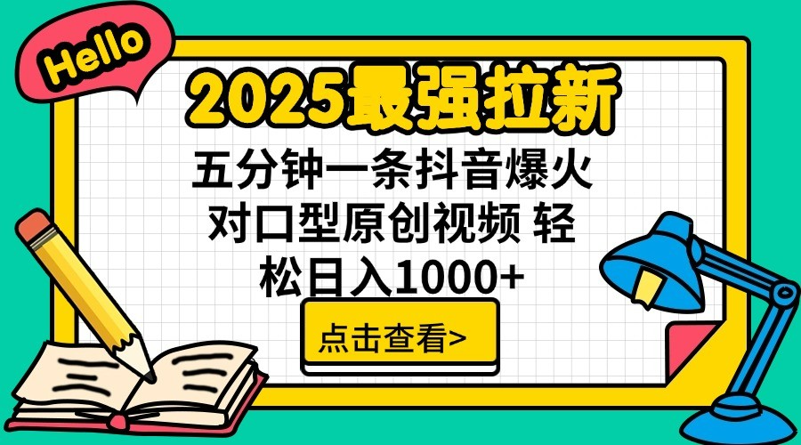 2025最强拉新 单用户下载7元佣金 五分钟一条抖音爆火对口型原创视频 轻松日入1000+插图