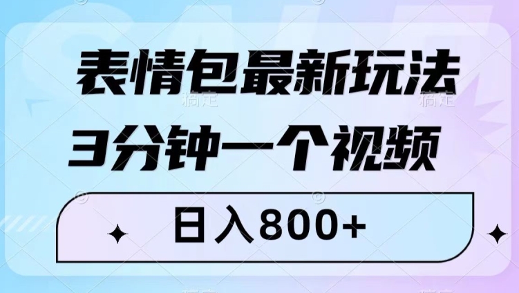 表情包最新玩法，3分钟一个视频，日入800+，小白也能做【揭秘】插图