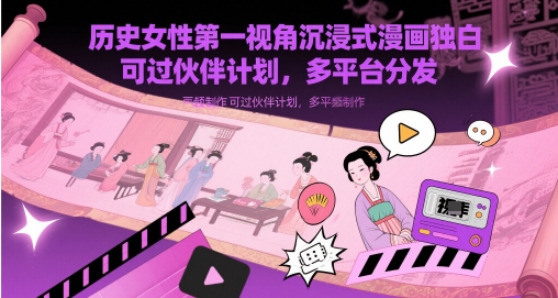 历史女性第一视角沉浸式漫画独白解说视频制作，可过伙伴计划，多平台分发插图