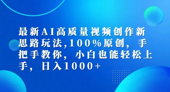 最新AI高质量视频创作新思路玩法，100%原创，手把手教你，小白也能轻松上手插图