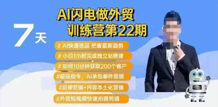AI闪电做外贸训练营第22期：Al快速选品+小白1小时完成独立站搭建+10分钟获取200个客户等插图
