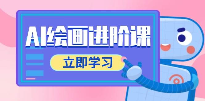 AI绘画进阶课，涵盖电商摄影等多领域，PS操作与AI工具使用全面教学插图