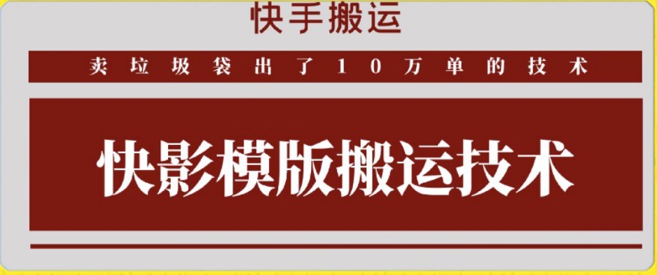 快手搬运技术：快影模板搬运，好物出单10万单插图